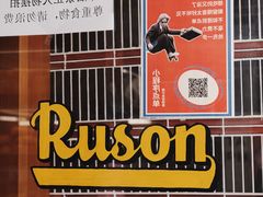 -RUSON(黄龙店)