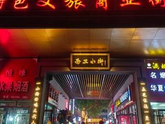 -小街天府(西工小街店)