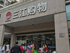 -三江购物(锦诚店)