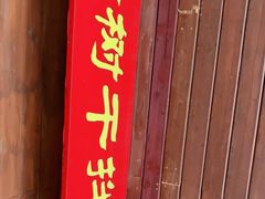 -松树干拌面店