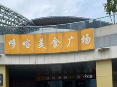 -哆喀美食广场(虎丘婚纱城店)