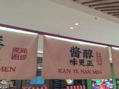 -侃爷南门铜锅涮肉