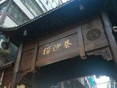 -捞沙巷