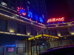 -济州岛汗蒸时代宝石生态热水浴