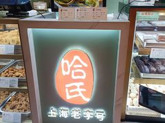 -上海哈尔滨食品厂(新世界新丸中心店)