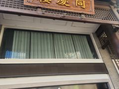-同庆楼(大钟寺店)