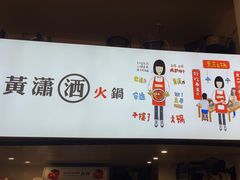 -黄潇洒老火锅(九眼桥宏济巷店)