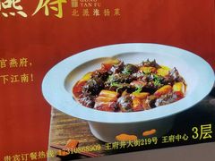 -宫燕府·京菜·烤鸭·淮扬菜(王府中心店)