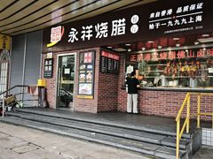 -永祥·港式烧腊餐厅(虹口店)