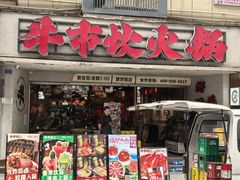 -牛市坎火锅(建设路店)