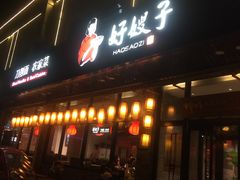 门面-好嫂子(五里坨店)