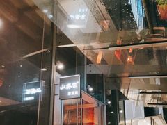 -山葵家居酒屋(天目里店)