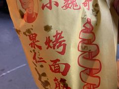 -小魏哥果仁烤面筋