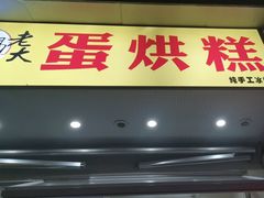 -易老大蛋烘糕(奎星楼总店)