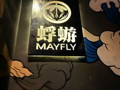 -蜉蝣酒吧(仓山万达店)