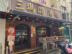 -三玛璐酒楼(汉口路店)