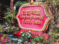 -瑞丽觉觉味道·异国风情(瑞丽大道店)