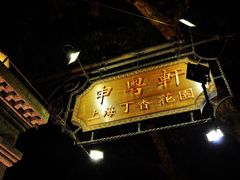 iphone_upload_pic-申粤轩酒楼·三十年粤菜经典(丁香花园店)
