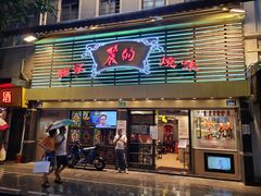 -丽的面家(多宝路店)