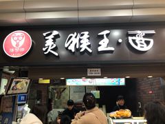 门面-豫楚源美猴王·面(武展店)