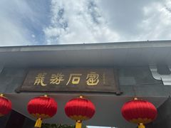 -龙游石窟