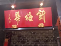 -新梅华(太仓万达店)