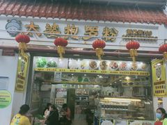 门面-太婆抱罗粉…海南特色小吃(一市场店)