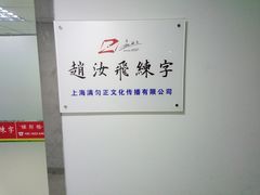-赵汝飞练字硬笔书法(静安寺校区)