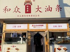 -和众大油条(维明路店)