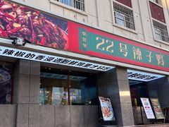 -柴窝堡22号辣子鸡·传承新疆菜