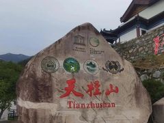-天柱山风景区