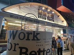 -面包工坊(七彩云南第一城店)