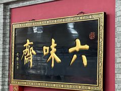 -六味斋(柳巷店)