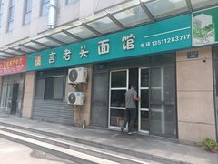 -言老头面馆(南环农贸市场店)