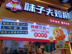 -味子夫鸡柳(解放碑总店)