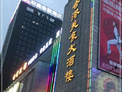 -香港美食大酒楼