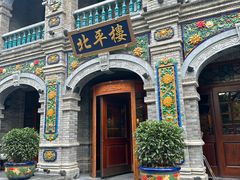 -北平楼·烤鸭·北京菜(牡丹园店)