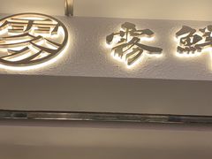 门面-雾鲜(KKMALL店)