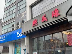 门面-熙盛源(苏苑街店)
