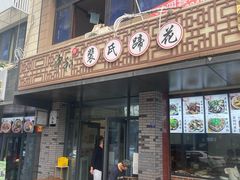 -中和裴氏蹄花(府河路店)