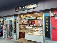 -有口福第一马蹄粉(泮塘总店)