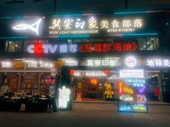 -巽寮印象美食部落餐厅·海鲜·地方特色菜(惠州体验店)