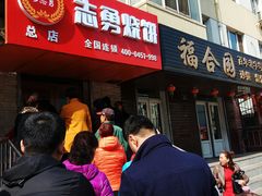-姜志勇·志勇烧饼(总店)