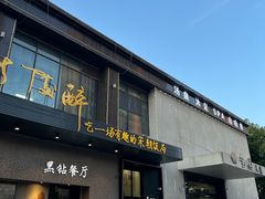-毗陵醉·黑钻(湖塘店)