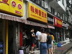 门面-味美香豆皮