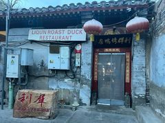-利群烤鸭店(前门店)