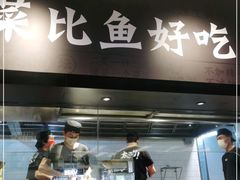 -太二酸菜鱼(深圳布吉万象汇店)