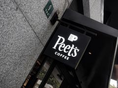 -Peet's 皮爷咖啡(东湖路手作店)