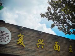 门面-复兴面王(河东路起源店)