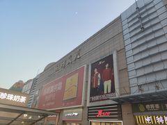 -利群商厦(台东店)